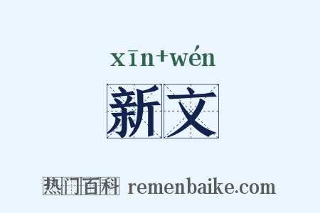 新文是什么意思的图片